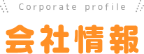 Corporate profile 会社情報