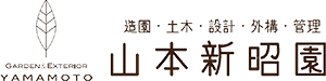 福岡県久留米市、八女市で外構工事なら山本新昭園まで！